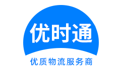 三台县到香港货运公司，三台县到台湾快递公司，三台县至澳门物流公司