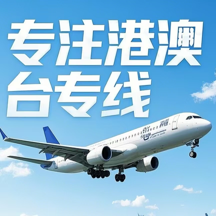 三台县到台湾航空运输